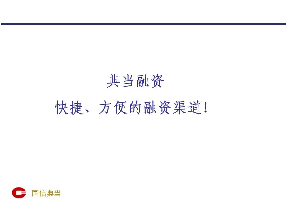 典当融资快捷方便的融资渠道.ppt_第1页