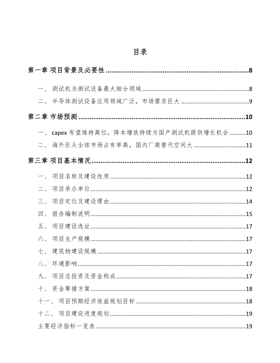 宝鸡半导体设备项目可行性研究报告.docx_第2页