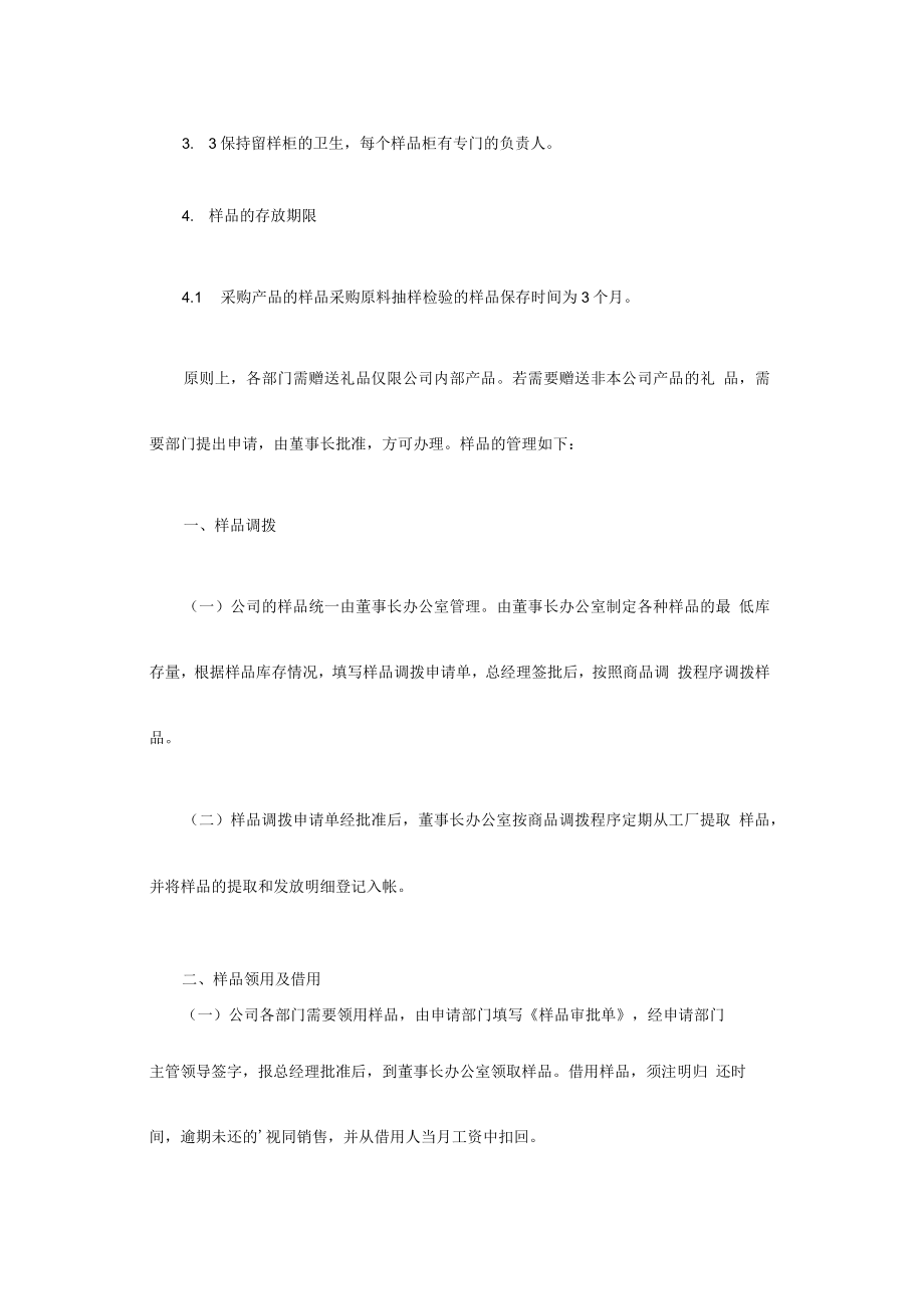 公司样品管理制度公司样品管理制度规定.docx_第2页