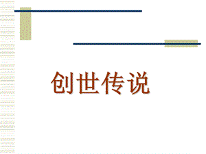 创世传说j2me游戏策划.ppt