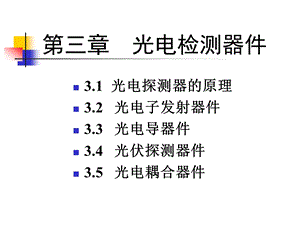 光电检测技术第三章.ppt