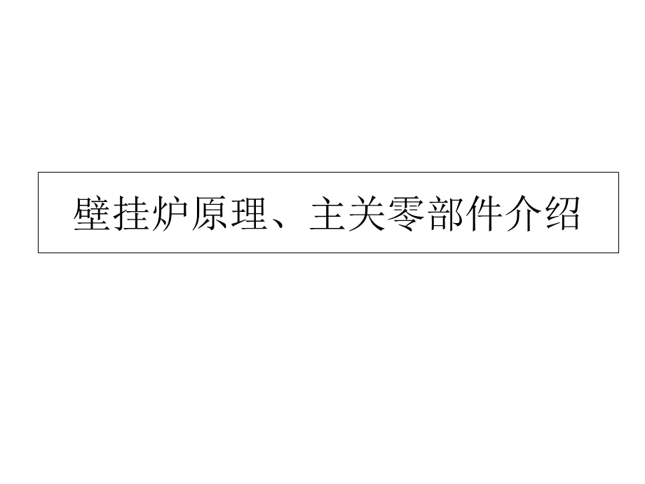 壁挂炉原理、零部件及作用介绍.ppt_第2页