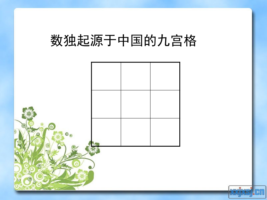 奥数之数独初介绍一.ppt_第2页