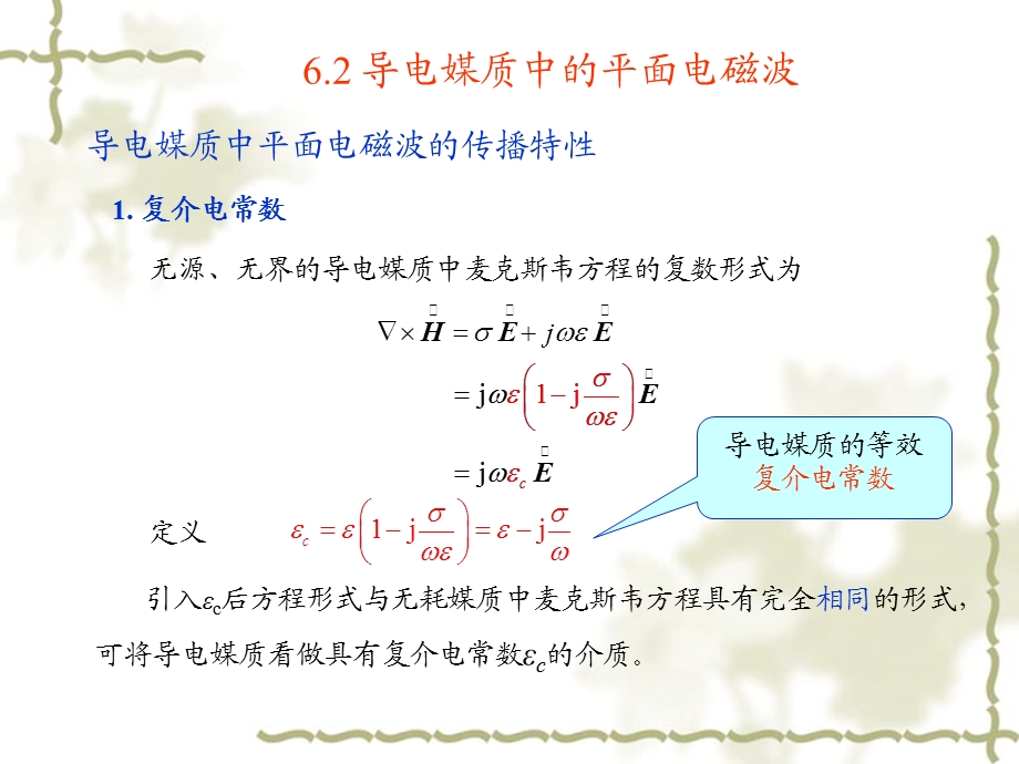 导电媒质中的平面电磁波.ppt_第3页