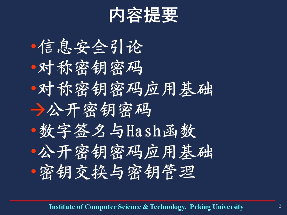 公开密钥密码阳振坤yzkicstpkueducn计算机科学技术.ppt_第2页