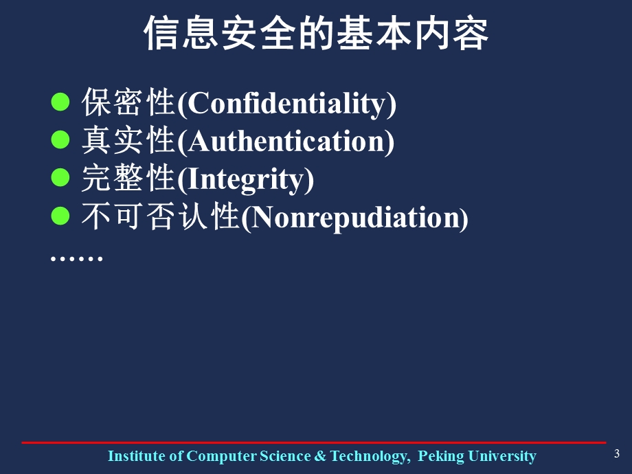 公开密钥密码阳振坤yzkicstpkueducn计算机科学技术.ppt_第3页