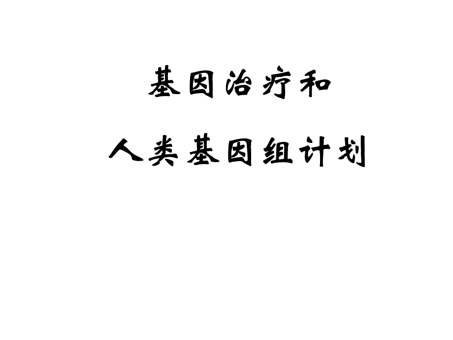 基因治疗和人类基因组计划sk.ppt_第2页