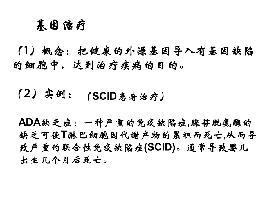 基因治疗和人类基因组计划sk.ppt_第3页