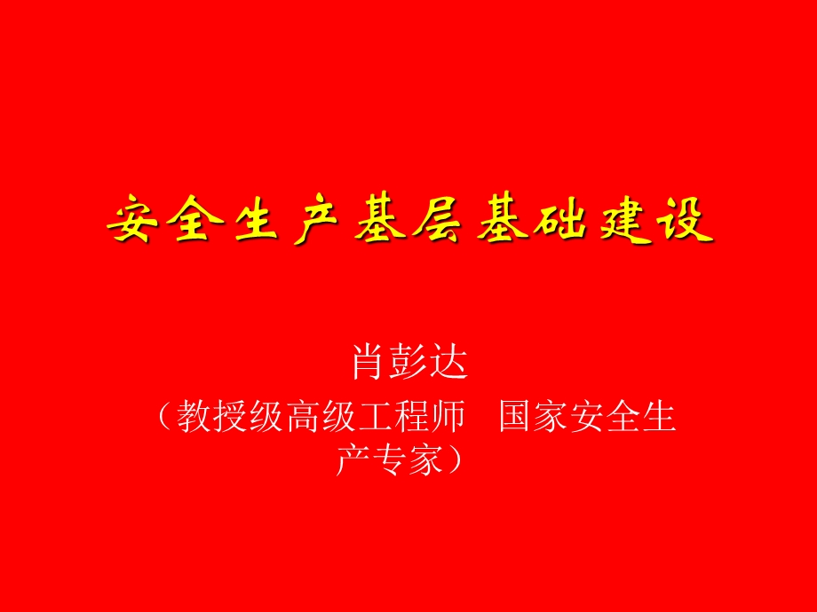 安全生产基层基础建设肖彭达.ppt_第1页