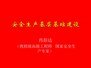 安全生产基层基础建设肖彭达.ppt