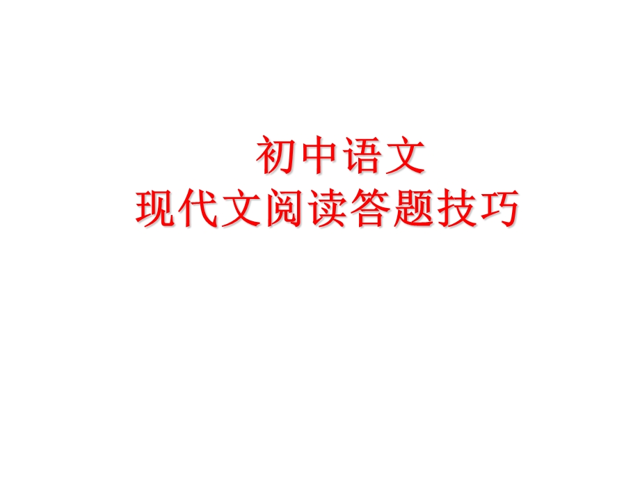 初中语文现代文阅读答题技巧pptPPT课件.ppt_第1页