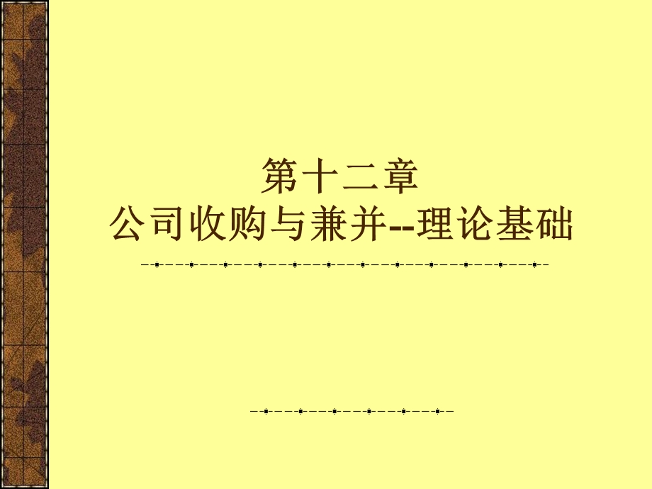 公司收购与兼并理论基础副本.ppt_第1页