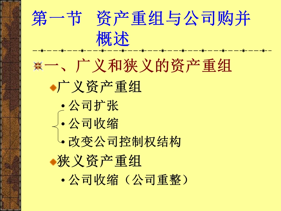 公司收购与兼并理论基础副本.ppt_第2页