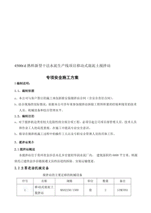 [生活]混凝土拌和设备安装拆除安全专项施工方案.doc