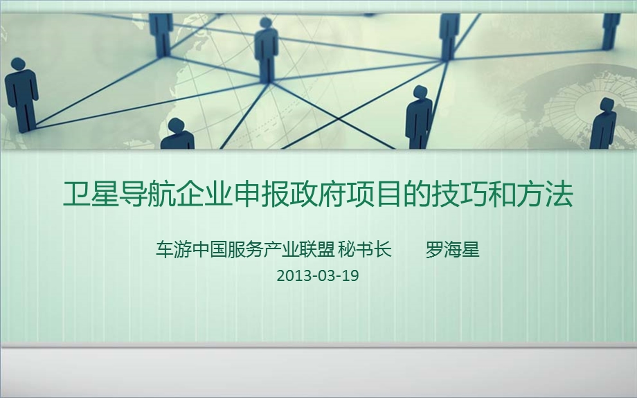 卫星导航企业申报政府项目的技巧和方法.ppt_第1页