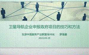 卫星导航企业申报政府项目的技巧和方法.ppt