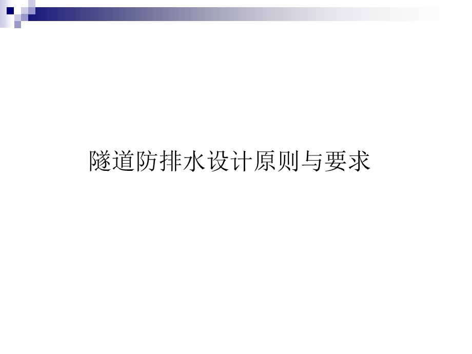 公路隧道的防、排水(毕业设计隧道方向).ppt_第3页