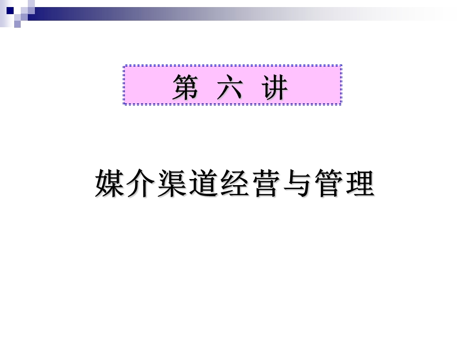 媒介渠道经营与管理.ppt_第1页