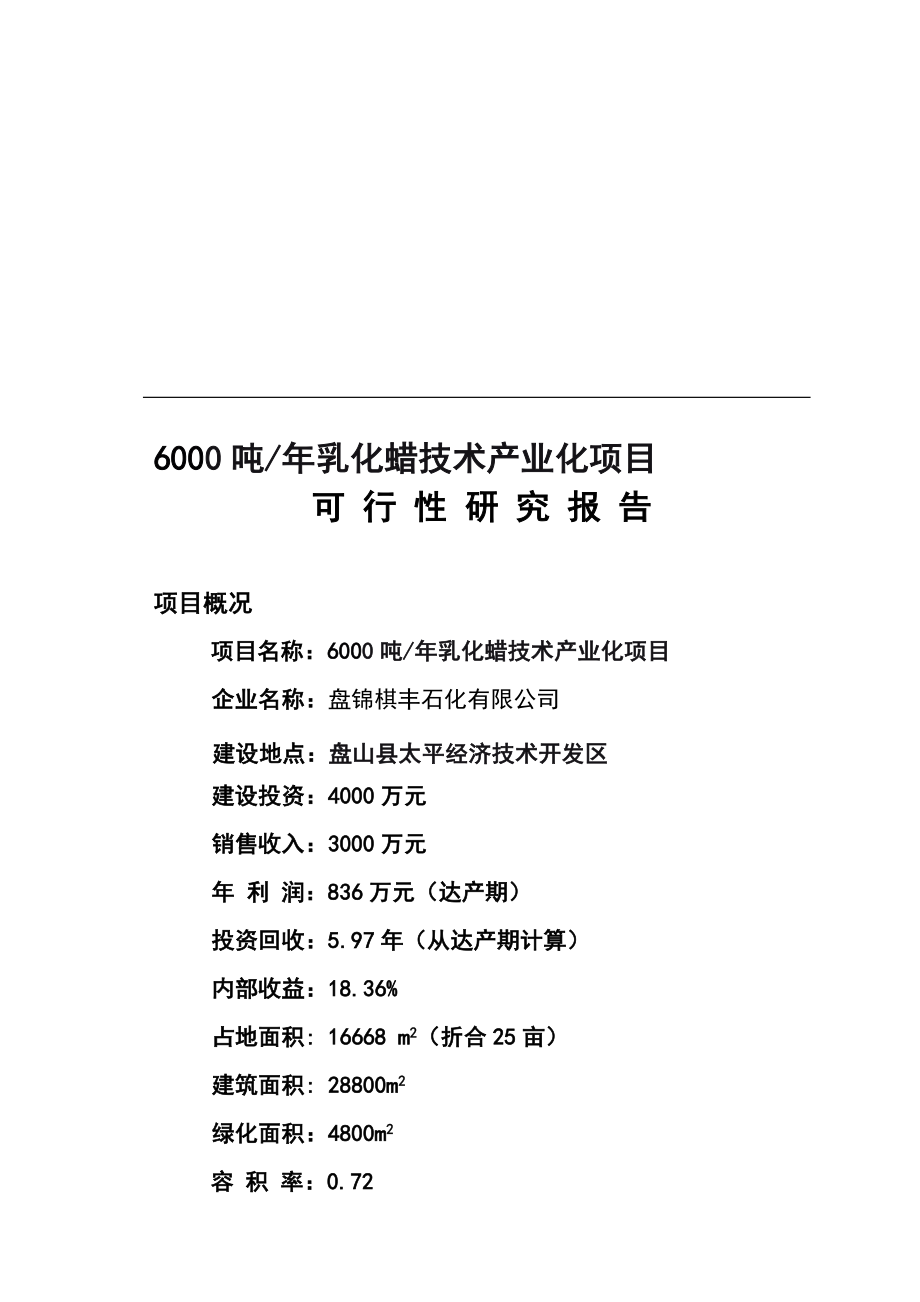 j6000吨乳化蜡技术产业化项目可行性研究报告.doc_第1页