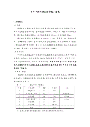 导流洞混凝土封堵施工组织方案.doc