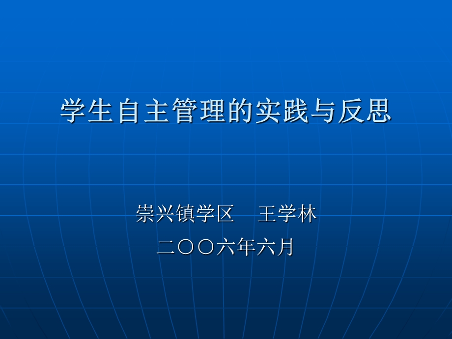 学生自主管理的实践与反思.ppt_第1页