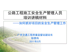 公路工程施工安全生产管理人员培训讲稿材料(新).ppt