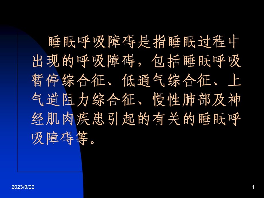 儿童阻塞性睡眠呼吸暂停综合征.ppt_第1页