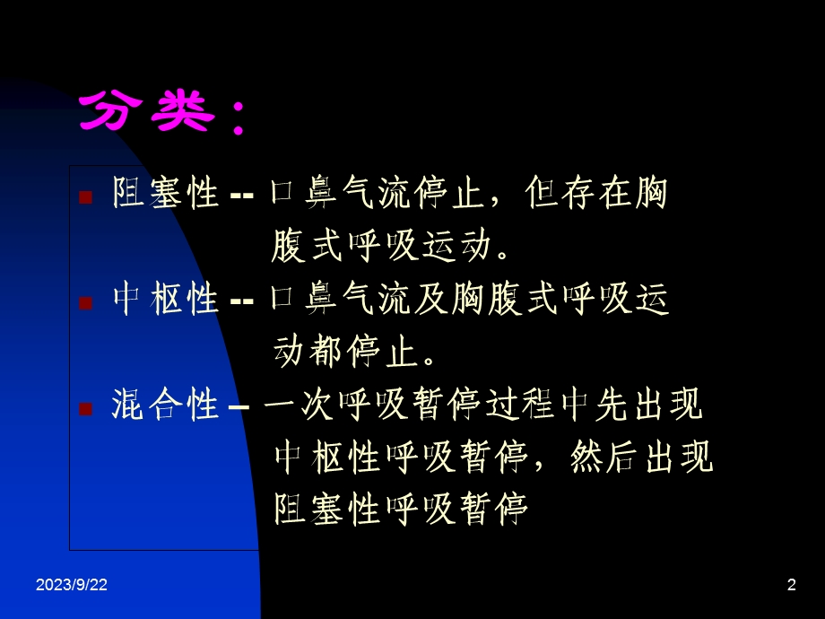 儿童阻塞性睡眠呼吸暂停综合征.ppt_第2页