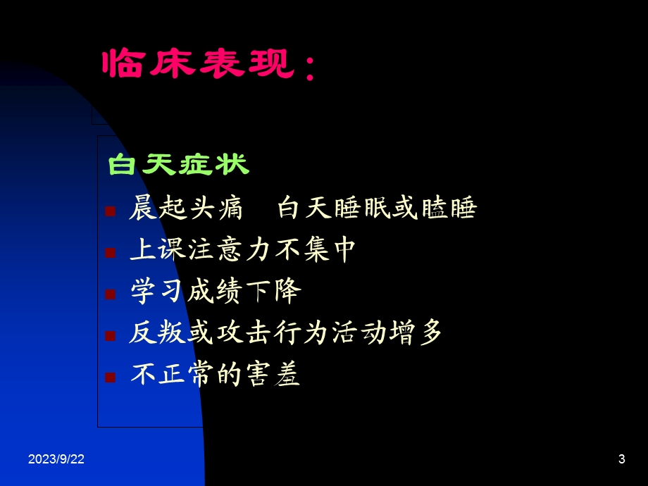 儿童阻塞性睡眠呼吸暂停综合征.ppt_第3页