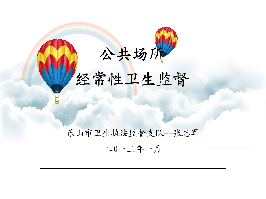 公共场所日常卫生监督.ppt_第1页