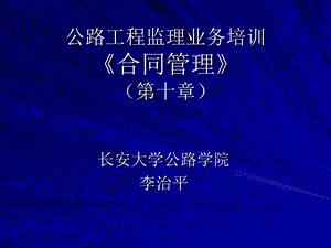 公路工程监理业务培训之第十章费用索赔.ppt