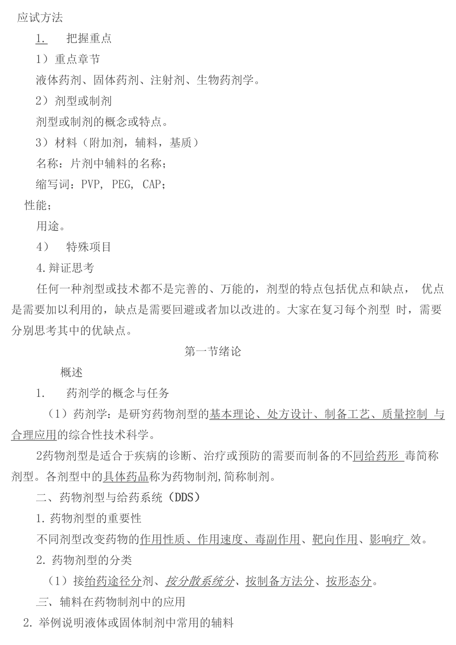 初级药师考试总结复习药剂学.docx_第1页