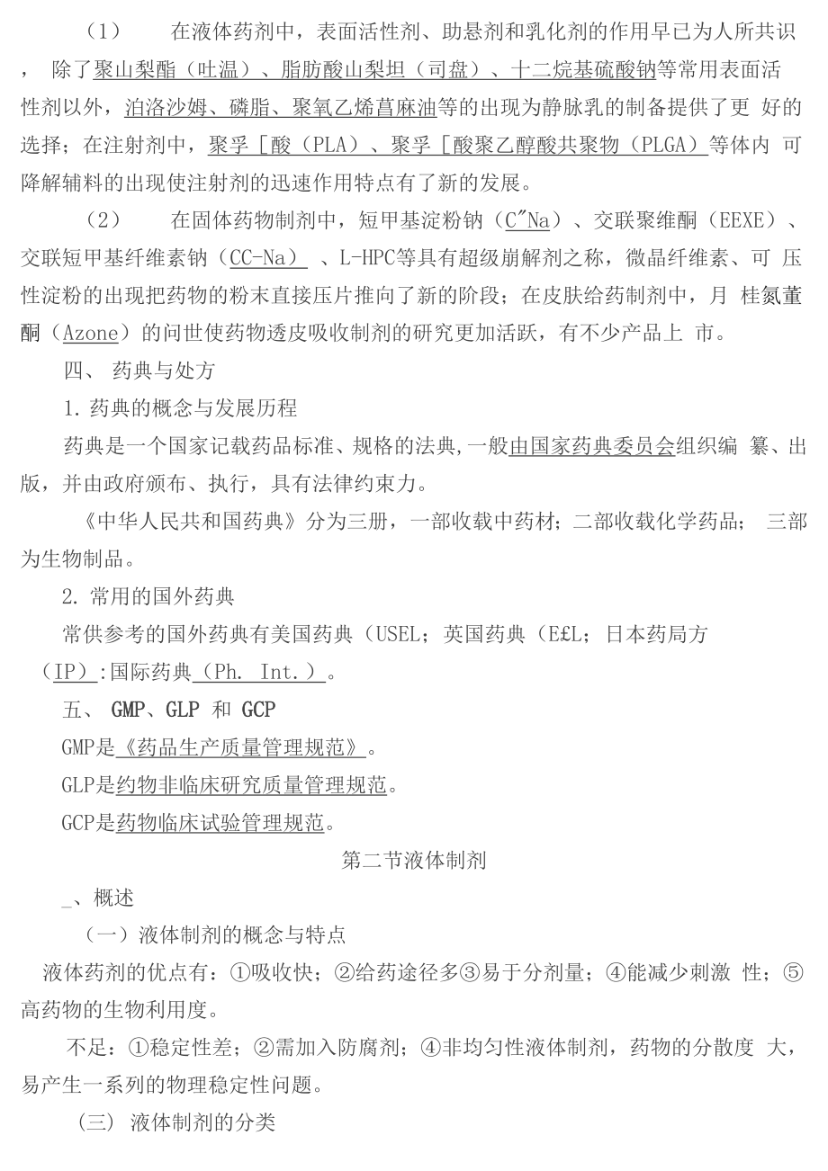 初级药师考试总结复习药剂学.docx_第2页