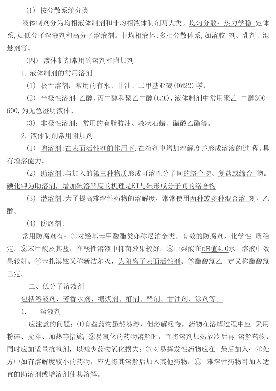 初级药师考试总结复习药剂学.docx_第3页