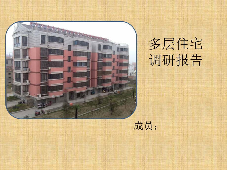 多层住宅调研报告.ppt_第1页