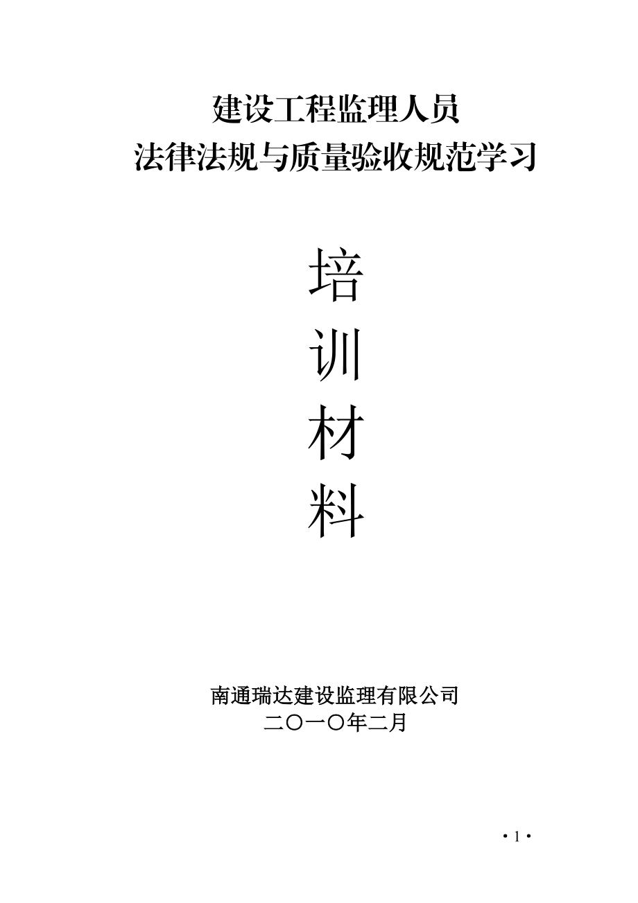 监理人员法律法规验收规范学习培训材料.doc_第1页