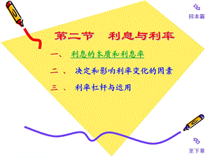 川大学《货币银行学》第二节利息与利率.ppt