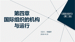 国际组织的机构与.ppt