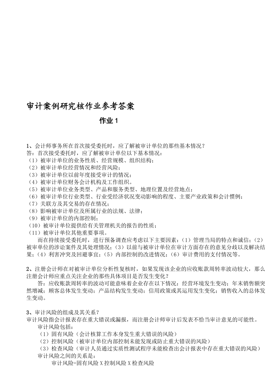 省管课程审计案例研究形考作业.doc_第1页