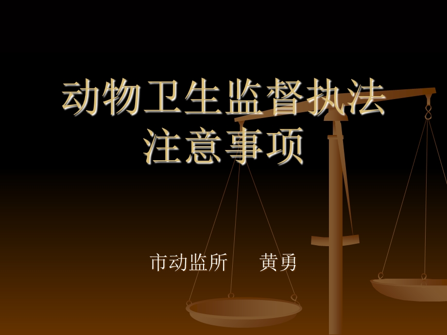 动物卫生监督执法课件.ppt_第1页