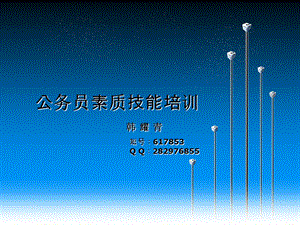 公务员素质技能培训.ppt