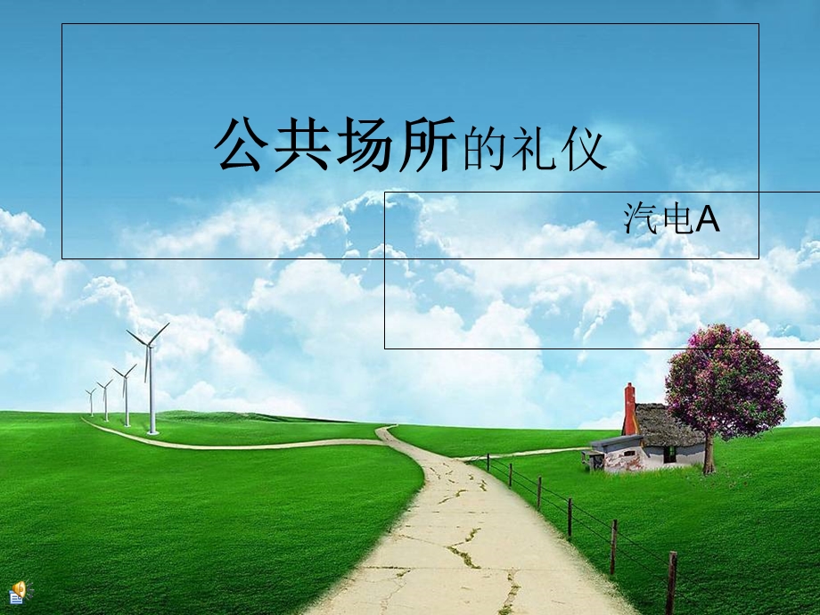 公共场所的礼仪.ppt_第1页