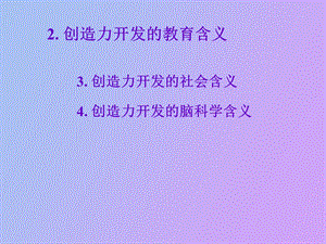 创造力开发的教育含义.ppt