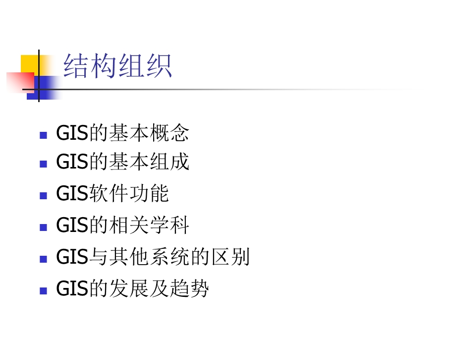 地理信息系统(GIS)的基本概念和理论.ppt_第2页