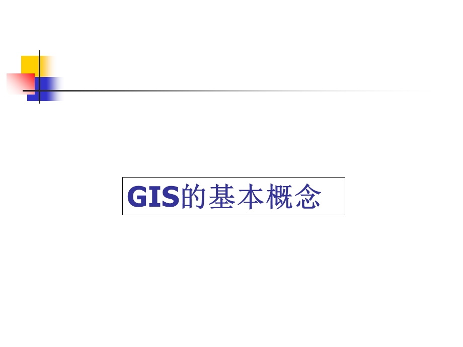 地理信息系统(GIS)的基本概念和理论.ppt_第3页