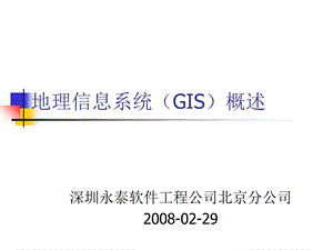 地理信息系统(GIS)的基本概念和理论.ppt