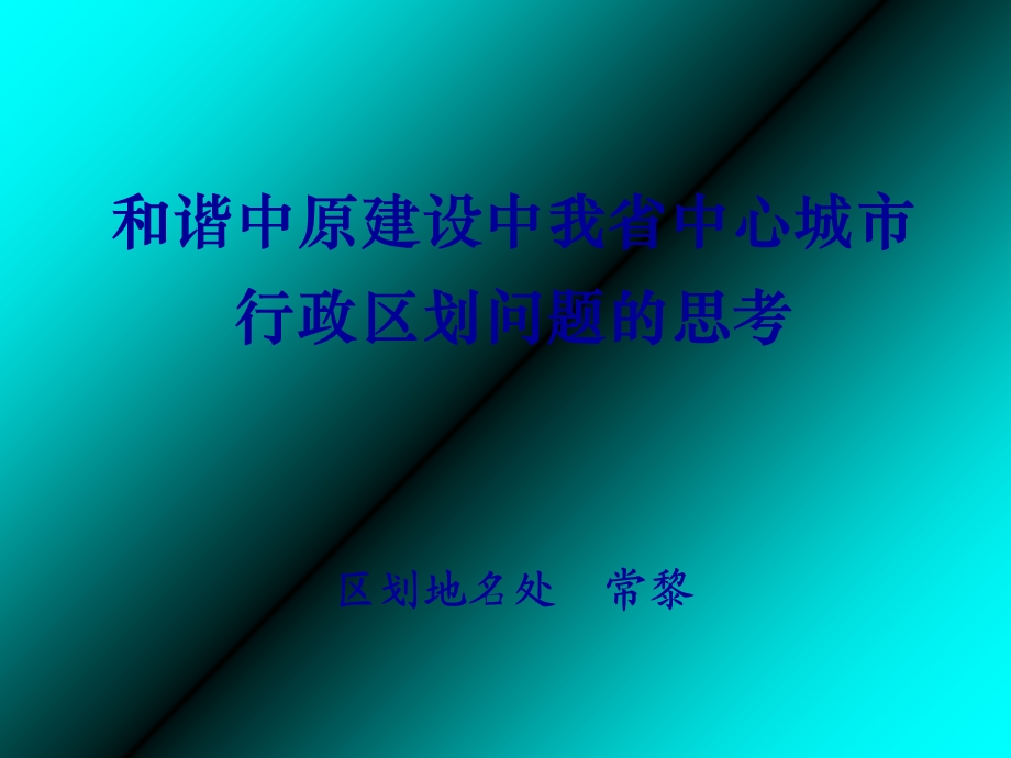 和谐中原建设中我省中心城市.ppt_第1页