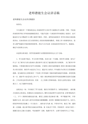 老师潜能生会议讲话稿（精选5篇）.docx