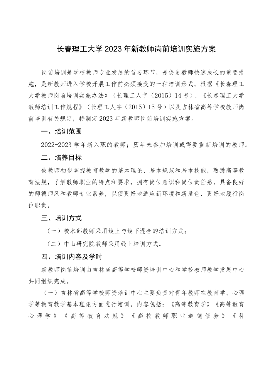 长春理工大学2023年新教师岗前培训实施方案.docx_第1页