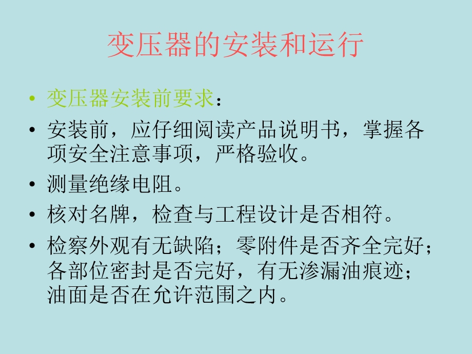 变压器安全运行.ppt_第3页